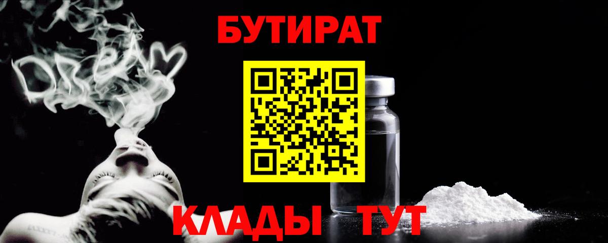 БУТИРАТ бутик  Вход с VPN  Азов 