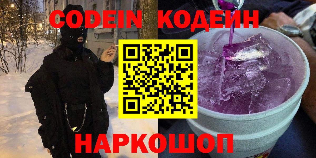 Азов  Codein напиток Lean (лин)  Вход с VPN  Codein Purple Drank 